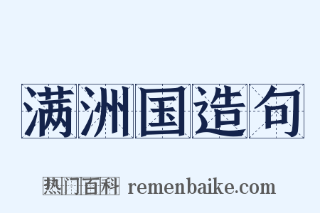 满洲国造句是什么意思的图片
